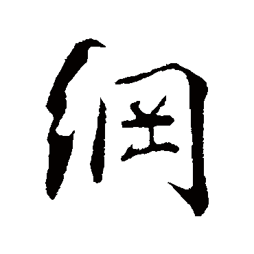 李纲
