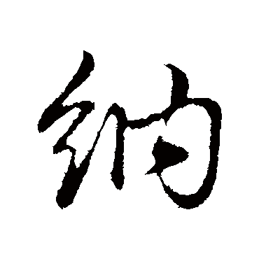 赵孟頫