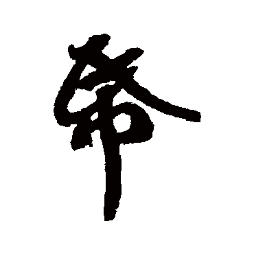 苏轼