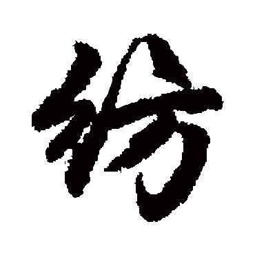 赵孟頫