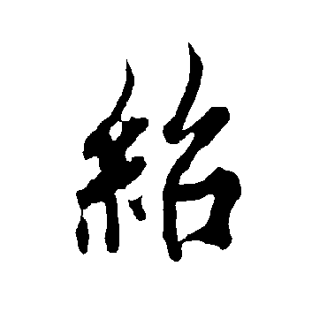 欧阳询