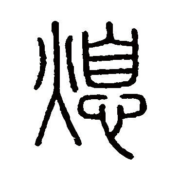 会稽刻石