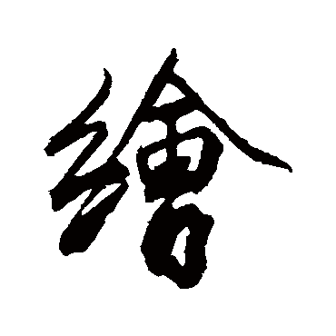 沈周