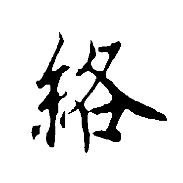 欧阳询