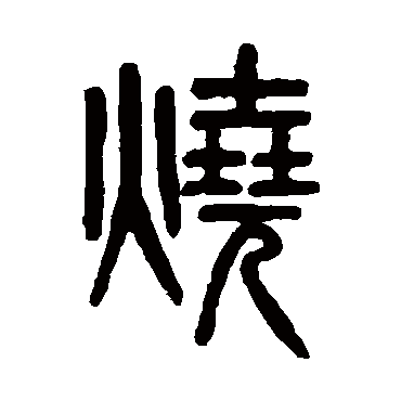 吴大澄