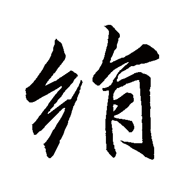 李邕