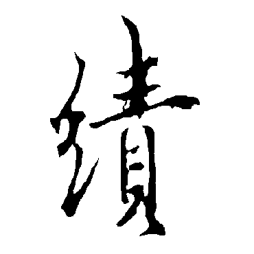 欧阳询