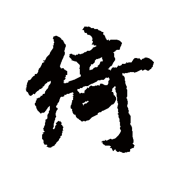 陆柬之