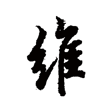 欧阳询