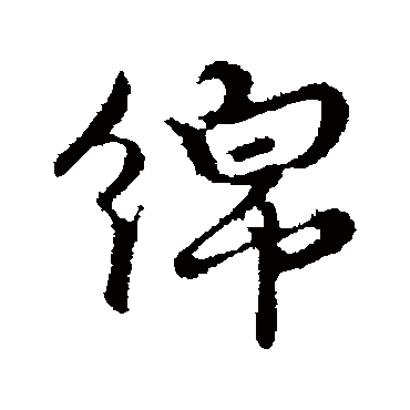 俞镐