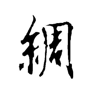 欧阳询