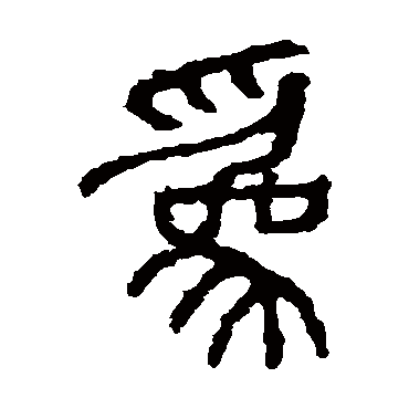 石鼓文