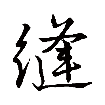 唐寅