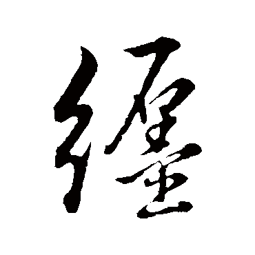 董其昌