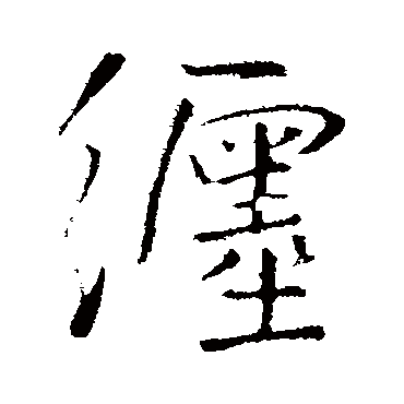 王铎