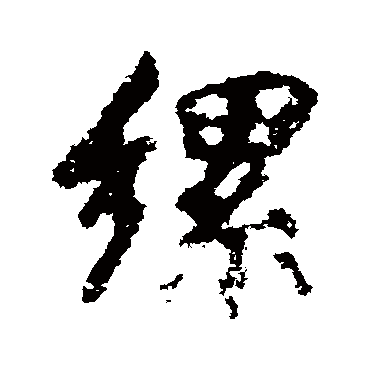 李邕