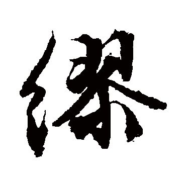 文征明