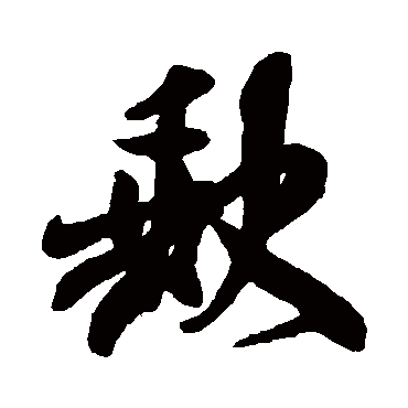 米芾