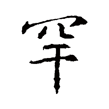 高正臣