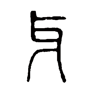 说文解字
