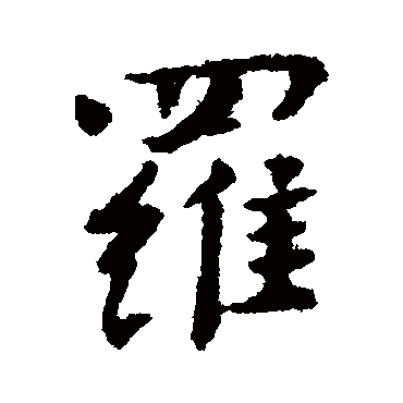 傅山