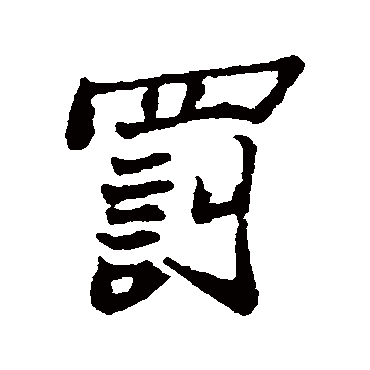 郑板桥