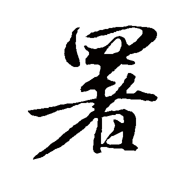 赵孟頫