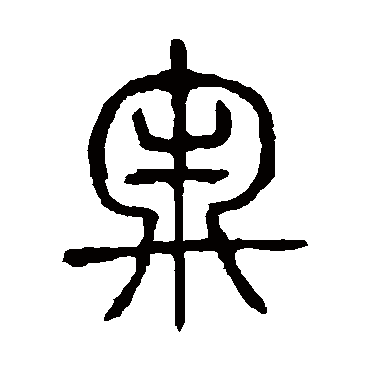 说文解字