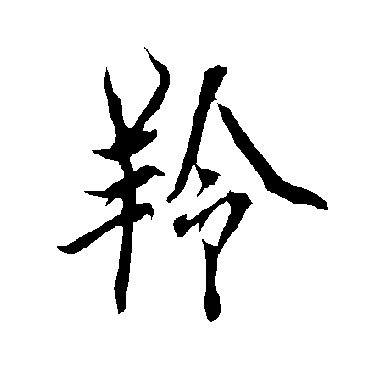 欧阳询