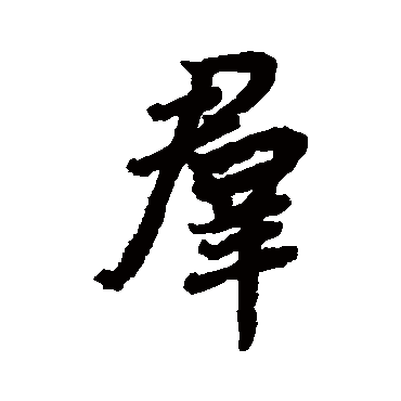 陆柬之