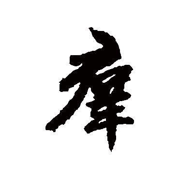 赵孟頫