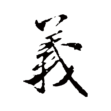 米芾