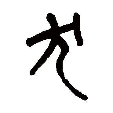 吴大澄