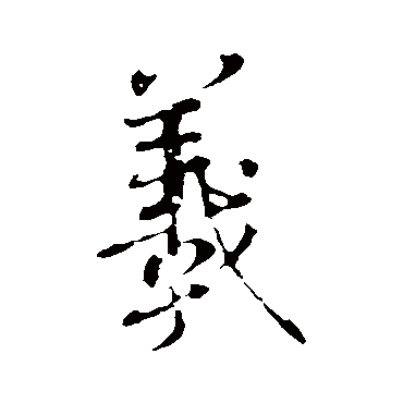 王羲之