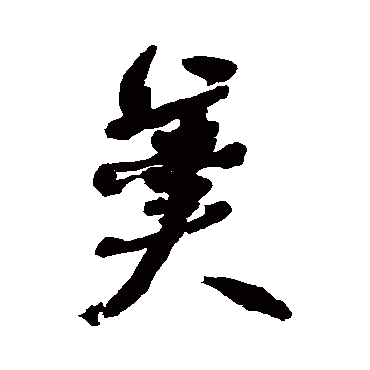 何绍基