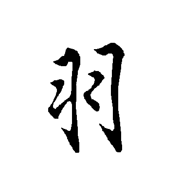 欧阳询