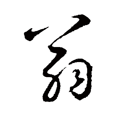 鲜于枢