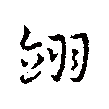 皇象