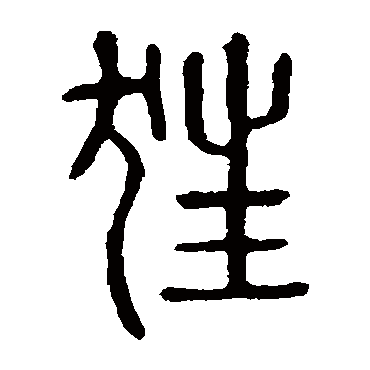 说文解字