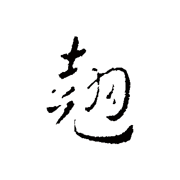 皇象