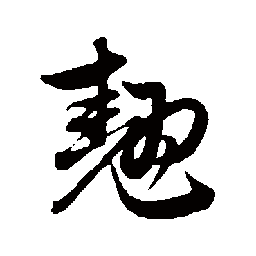 赵孟頫