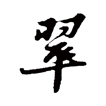 苏轼