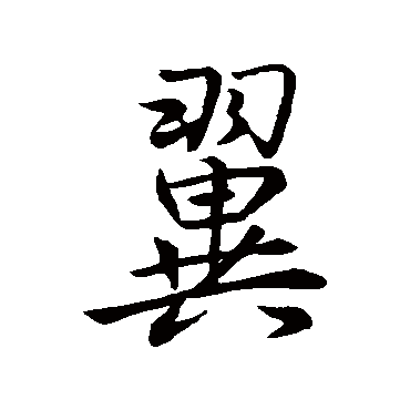 王羲之