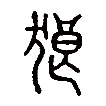 说文解字