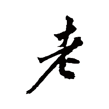 黄庭坚