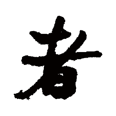 何绍基