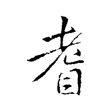 李邕