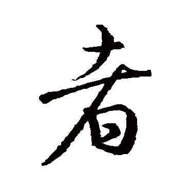 王羲之