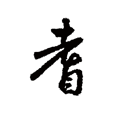 莫是龙