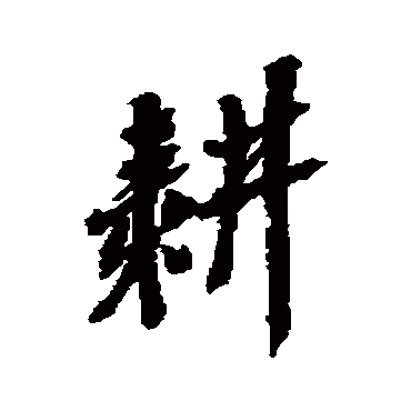 吴昌硕